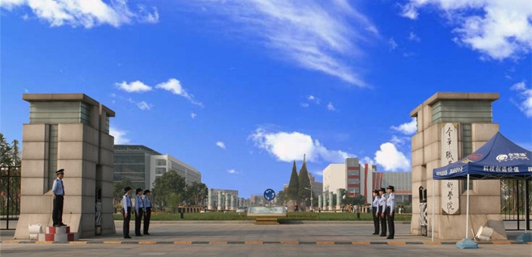 金华职业技术学院