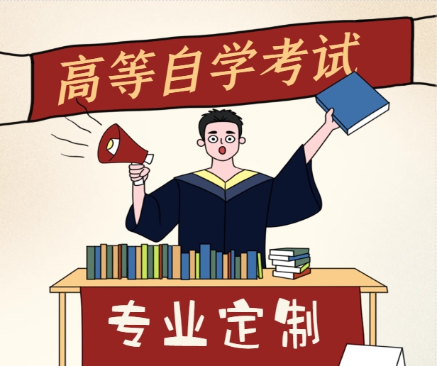 自考学历，社会认可度到底怎么样？