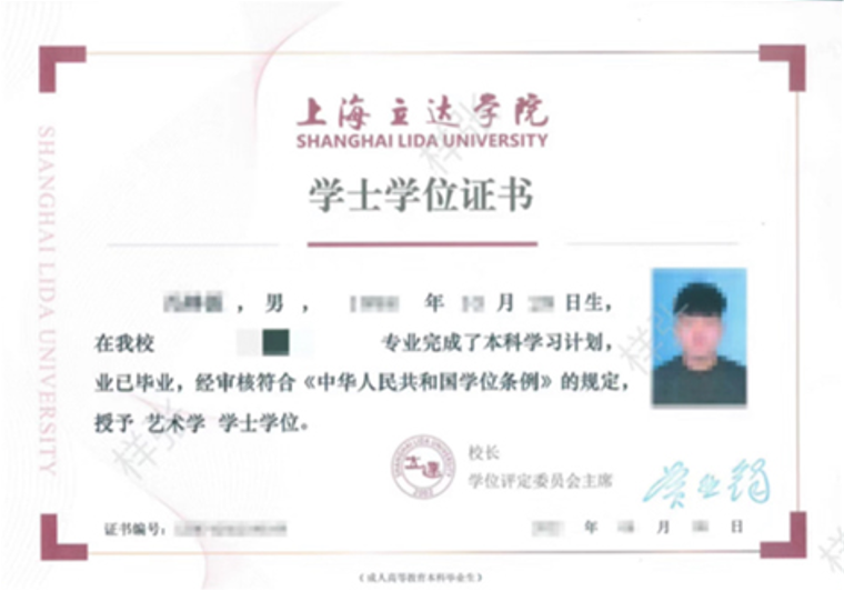 上海立达学院毕业证书2.png