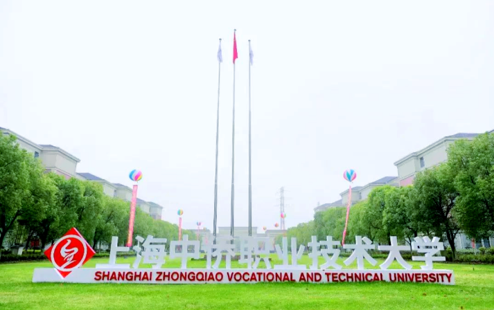 上海中侨职业技术大学毕业证书
