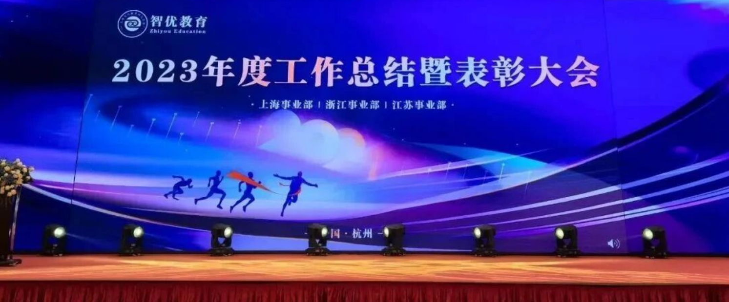 智优教育集团2023年度工作总结暨表彰大会（中国·杭州）圆满