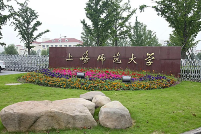 上海师范大学