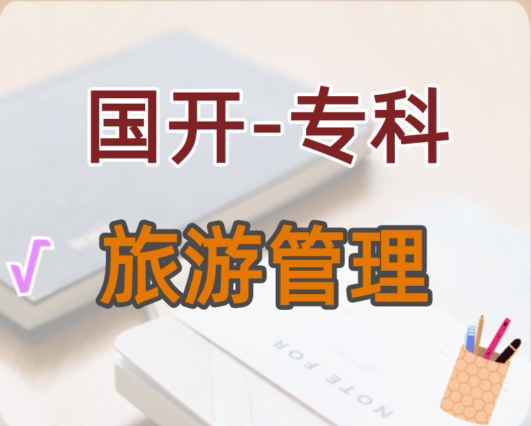 旅游管理（专科）