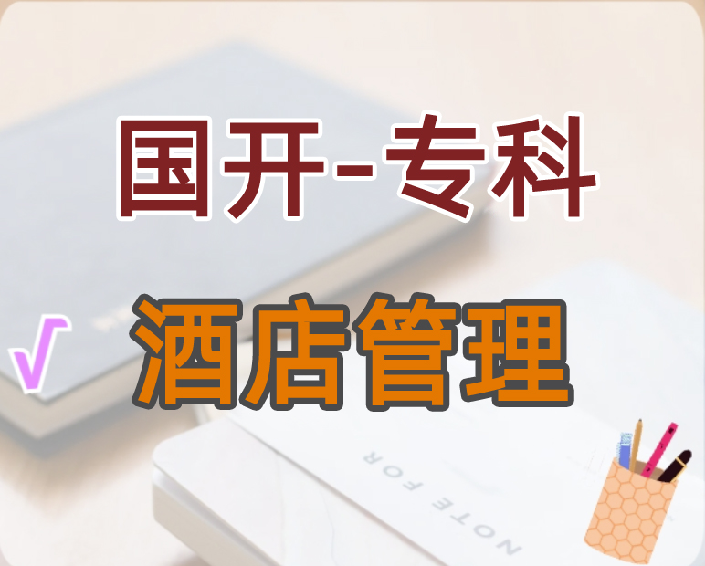 酒店管理 （专科）