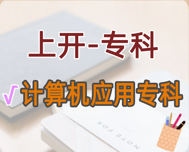 计算机应用（专科）