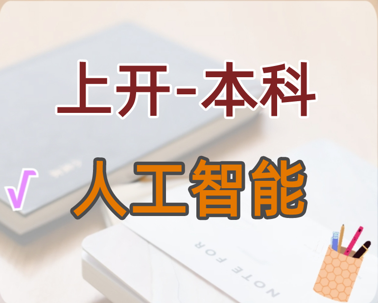 人工智能（本科）