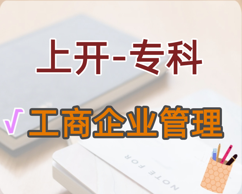 工商企业管理 （专科）